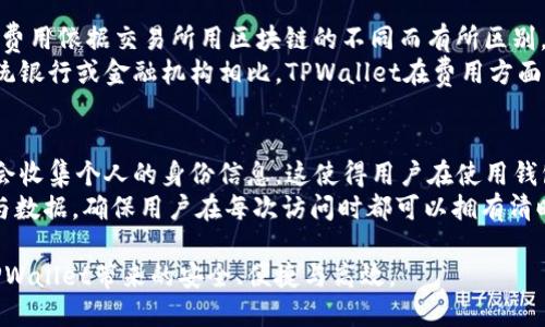   全面解析TPWallet：功能、优势与未来展望 / 
 guanjianci TPWallet, 加密钱包, 区块链技术, 数字资产管理 /guanjianci 

一、什么是TPWallet？
TPWallet是一种基于区块链技术的数字资产钱包，旨在为用户提供安全便捷的资产管理解决方案。随着加密货币的迅猛发展，TPWallet作为一种先进的数字钱包，迅速被越来越多的用户所接受。TPWallet不仅支持多种主流数字货币的存储与交易，还提供了一系列创新功能，以提升用户体验和安全性。

二、TPWallet的主要功能
TPWallet具有多个重要功能，使其在众多加密钱包中脱颖而出：
1. **多币种支持**：TPWallet支持多种主流数字货币，如比特币、以太坊、莱特币等，用户可以在同一个平台中轻松管理不同的数字资产。
2. **安全性**：TPWallet采用高标准的加密技术以及多重身份验证机制，保障用户资产的安全。同时，用户的私钥存储在本地，减少了被黑客攻击的风险。
3. **用户友好的界面**：TPWallet的界面设计直观易懂，用户可以方便地进行资产管理和交易操作，确保即使是初学者也能快速上手。
4. **去中心化交易所（DEX）**：TPWallet集成了去中心化交易所功能，用户可以在平台内部直接进行资产交易，无需其他平台的转账，节省时间和手续费。
5. **NFT管理**：随着NFT（非同质化代币）的流行，TPWallet也增加了对NFT的支持，用户可以在钱包中管理和交易自己的数字收藏品。

三、TPWallet的优势
TPWallet相较于其他加密钱包，具有独特的优势：
1. **安全性高**：TPWallet将用户私钥保存在本地，避免因第三方服务器被攻击而导致的资产损失。同时采用双重身份验证机制，为用户提供更高的安全保障。
2. **开放性**：作为一个去中心化的钱包，TPWallet允许用户自行掌控资产的管理权，不需要信任任何中心化的机构，从而有效减少了资产被操控的风险。
3. **极佳的用户体验**：TPWallet的设计注重用户体验，操作简单且功能齐全，用户能够快速学习并掌握钱包的使用。
4. **不断更新与**：TPWallet团队始终关注用户反馈，定期更新与钱包功能，以满足不断变化的市场需求与用户期望。

四、TPWallet的未来展望
随着区块链技术的不断发展，TPWallet的发展前景也非常广阔。未来，TPWallet可以在以下几个方面展开：
1. **更多和更丰富的金融服务**：TPWallet未来可能会增加更多的金融服务，如借贷、理财等，为用户提供更全面的数字资产管理选择。
2. **跨链功能**：随着多条区块链技术的并存，TPWallet有望支持更多的跨链功能，用户可以在不同链之间轻松转移资产，提高资产流动性。
3. **智能合约支持**：未来，TPWallet可能会集成更多的智能合约功能，用户可以在钱包内直接与各种去中心化应用（dApps）进行交互。
4. **国际化布局**：随着全球对数字货币的关注度提升，TPWallet如能够加快国际化布局，将更多功能与服务推广至全球用户，未来展望将更加广阔。

相关问题解答

问题一：TPWallet如何确保用户资产的安全性？
对于任何一个数字资产钱包而言，安全性始终是最为重要的考量因素。TPWallet在安全性方面采取了多种措施：首先，该钱包的技术架构采用了业界领先的加密算法，确保用户的私钥和敏感信息加密存储，避免被非法用户获取。其次，TPWallet支持双重身份验证，用户在进行转账和重要操作时需要进行额外验证，提高了安全性。此外，TPWallet还会定期进行安全审计，及时修复潜在的安全漏洞，保障用户利益。
另外，TPWallet提供了一系列安全提示，提醒用户注意防范网络钓鱼和恶意软件攻击。例如，用户在使用TPWallet时应避免在公共网络下进行敏感交易，并定期更新账户密码。同时，TPWallet也会不定期发布安全通告，向用户传达最新的安全信息和建议，帮助用户增强安全意识。

问题二：如何使用TPWallet进行加密资产的交易？
使用TPWallet进行加密资产交易的方法相对简单，用户只需按照以下步骤操作即可完成交易：首先，下载安装TPWallet并完成注册或登录。在完成身份验证后，用户需要将其数字资产充值到TPWallet中，可以通过提供的地址将其他钱包的数字货币转入。
充值完成后，用户可以选择想要交易的资产并输入转账金额，以及接受方的数字钱包地址。在确认相关信息无误后，进行转账操作。TPWallet界面会提示用户确认交易，再次强调用户需认真核对转账信息。确认后网络会开始处理交易，用户在交易完成后会收到相关通知。
此外，TPWallet内置的去中心化交易所功能支持用户直接在钱包内进行资产交易，用户可以选择想要交易的币种及其价格，然后按照市场行情进行便捷的交易。整体交易流程高度便捷，用户可以实现快速交易，而不需个人付出额外的手续费或时间。

问题三：TPWallet的费用结构如何？
TPWallet的费用结构相对透明，与其他各类加密钱包一样，TPWallet在进行数字资产交易时，用户需要支付一定的网络费用（Gas费），这是为了网络节点确认交易所需的费用。这部分费用依据交易所用区块链的不同而有所区别，用户在进行交易前需仔细查看当前网络中的Gas费。
除了网络费用以外，TPWallet不会收取任何额外的服务费用，用户可以自由地存取自己的数字资产。不论是充值、提现还是交易，TPWallet都保证了用户操作的自由度与灵活性。与传统银行或金融机构相比，TPWallet在费用方面具有明显的优势，尤其是在进行跨境交易时，用户能够更有效地减少额外成本。

问题四：TPWallet如何处理用户的隐私问题？
在数字资产管理领域，用户隐私保护显得尤为重要。TPWallet十分重视用户隐私问题，采取了多种措施来确保用户信息的安全与隐私。首先，TPWallet即使用户选择使用其服务，也不会收集个人的身份信息，这使得用户在使用钱包时具有更高的匿名性。用户的资产与交易记录均与其身份无关，最大限度地保护了用户隐私。
另外，TPWallet采用了端对端的加密技术，用户的所有操作信息，如转账以及交易细节都将被加密，任何未获授权的用户均无法访问这些信息。同样，该钱包也不保留用户的交易历史与数据，确保用户在每次访问时都可以拥有清晰的隐私空间。同时，TPWallet也会定期推出隐私政策，告知用户如何处理其信息，增强用户对其隐私问题的信任。

总结而言，TPWallet凭借其强大的功能、安全的设计以及对用户体验的重视，逐步成为数字资产管理领域中的重要参与者。用户在进行数字资产交易和管理的过程中，无疑会受益于TPWallet带来的安全、便捷与高效。