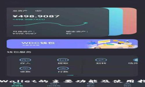 TPWallet的主要功能及使用指南