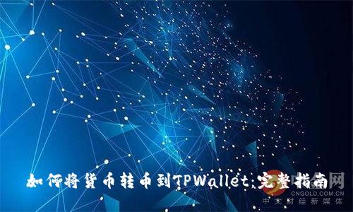 如何将货币转币到TPWallet：完整指南