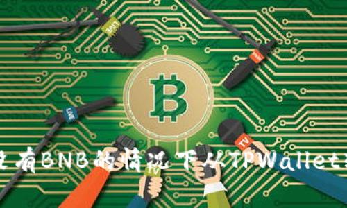 如何在没有BNB的情况下从TPWallet转出资产