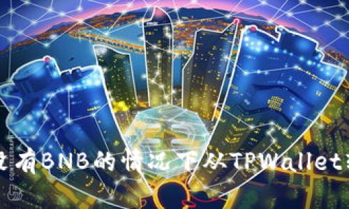 如何在没有BNB的情况下从TPWallet转出资产