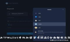 如何防止TPWallet中的加密货币被盗？全面解析及防