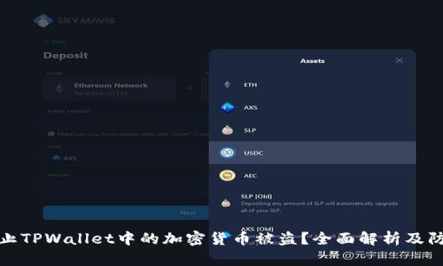 如何防止TPWallet中的加密货币被盗？全面解析及防盗技巧