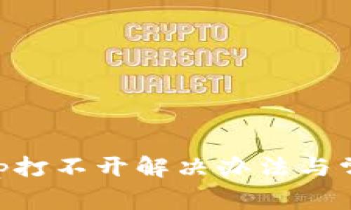 TPWalletApp打不开解决办法与常见问题解析