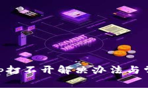 TPWalletApp打不开解决办法与常见问题解析