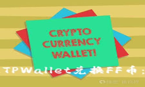 如何通过TPWallet兑换FF币：详细指南