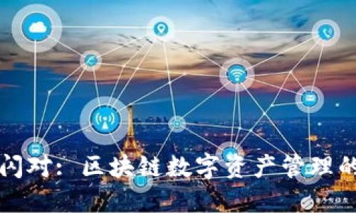 TPWallet闪对: 区块链数字资产管理的创新之路