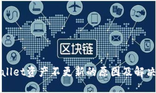 TPWallet资产不更新的原因及解决方案