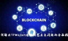 如何解决TPWallet连接钱包灰色问题的全面指南