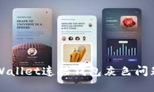 如何解决TPWallet连接钱包灰色问题的全面指南