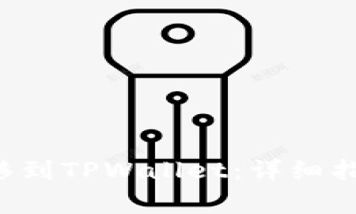 如何将ETF转移到TPWallet：详细指南与注意事项