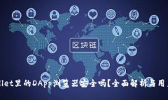 TPWallet里的DApp浏览器安全吗？全面解析与用户指