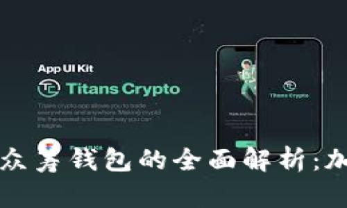 : 以太坊YOH2020年众筹钱包的全面解析：加密资产管理的新选择