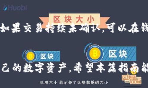hibiaoTP 钱包 1.2 版本下载及全方位指南/hibiao  
TP钱包, TP官网下载, 钱包下载, 加密货币/guanjianci  

引言  
随着加密货币的蓬勃发展，越来越多的人开始关注和使用数字钱包来管理自己的虚拟资产。TP钱包作为一个行业知名的加密货币钱包，提供了安全、便捷的数字资产管理体验。本文将详细介绍 TP 钱包 1.2 版本的下载方法、功能特点及使用技巧，为用户提供一个全面的参考。

一、TP钱包概述  
TP钱包是一款致力于为用户提供安全、易用的加密货币管理工具。无论是比特币、以太坊，还是其他各类数字货币，TP钱包都支持多种资产类型，并提供良好的用户体验。随着 TP 钱包的不断升级，1.2 版本在安全性、界面以及功能方面都进行了显著改善。

二、TP钱包 1.2 版本的新功能  
TP钱包 1.2版本的推出，带来了众多新功能和改进，其中最显著的有：

h41. 安全性提升/h4  
安全性是数字钱包最重要的指标之一。TP钱包 1.2 版本增强了多重签名功能，用户在进行大额交易之前需要输入多次密码，从而显著降低了被盗风险。同时，钱包内置了防钓鱼机制，识别和阻止可疑网站的进入。

h42. 界面/h4  
用户界面的友好性直接影响用户的使用体验。1.2 版本对界面进行了，使得无论是新手还是老用户都能快速上手。新的设计采用了更为直观的布局，常用功能一目了然。

h43. 多链支持/h4  
随着多个区块链的崛起，TP钱包 1.2 版本支持更多的区块链资产，用户可以在一个钱包内管理来自不同链的资产，避免了在多个钱包间的切换造成的困扰。

h44. 交易速度提升/h4  
用户在使用 TP 钱包发送和接收资产时，通常希望交易能够迅速完成。1.2 版本通过交易流程，显著提升了交易速度，让用户能够更加高效地管理自己的资产。

三、TP钱包 1.2 版本下载指南  
下载 TP 钱包 1.2 版本的步骤非常简单。首先，用户需要访问 TP 钱包的官网。确保从官方网站下载，避免病毒或恶意软件的感染。下载步骤如下：

h41. 访问官网/h4  
输入 TP 钱包的官方网站地址，首页会有最新版本的下载链接。请仔细确认，确保该链接是官方渠道提供的。

h42. 选择适合的版本/h4  
根据自己的操作系统（如 Windows、macOS、Android、iOS）选择相应的版本进行下载。选择时，用户需要确认自己的设备型号，以确保兼容性。

h43. 下载与安装/h4  
点击下载链接后，文件将自动下载到用户的设备。下载完成后，双击执行安装程序，并按照提示完成安装。对于移动设备用户，可以直接在应用商店搜索 