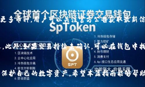 hibiaoTP 钱包 1.2 版本下载及全方位指南/hibiao  
TP钱包, TP官网下载, 钱包下载, 加密货币/guanjianci  

引言  
随着加密货币的蓬勃发展，越来越多的人开始关注和使用数字钱包来管理自己的虚拟资产。TP钱包作为一个行业知名的加密货币钱包，提供了安全、便捷的数字资产管理体验。本文将详细介绍 TP 钱包 1.2 版本的下载方法、功能特点及使用技巧，为用户提供一个全面的参考。

一、TP钱包概述  
TP钱包是一款致力于为用户提供安全、易用的加密货币管理工具。无论是比特币、以太坊，还是其他各类数字货币，TP钱包都支持多种资产类型，并提供良好的用户体验。随着 TP 钱包的不断升级，1.2 版本在安全性、界面以及功能方面都进行了显著改善。

二、TP钱包 1.2 版本的新功能  
TP钱包 1.2版本的推出，带来了众多新功能和改进，其中最显著的有：

h41. 安全性提升/h4  
安全性是数字钱包最重要的指标之一。TP钱包 1.2 版本增强了多重签名功能，用户在进行大额交易之前需要输入多次密码，从而显著降低了被盗风险。同时，钱包内置了防钓鱼机制，识别和阻止可疑网站的进入。

h42. 界面/h4  
用户界面的友好性直接影响用户的使用体验。1.2 版本对界面进行了，使得无论是新手还是老用户都能快速上手。新的设计采用了更为直观的布局，常用功能一目了然。

h43. 多链支持/h4  
随着多个区块链的崛起，TP钱包 1.2 版本支持更多的区块链资产，用户可以在一个钱包内管理来自不同链的资产，避免了在多个钱包间的切换造成的困扰。

h44. 交易速度提升/h4  
用户在使用 TP 钱包发送和接收资产时，通常希望交易能够迅速完成。1.2 版本通过交易流程，显著提升了交易速度，让用户能够更加高效地管理自己的资产。

三、TP钱包 1.2 版本下载指南  
下载 TP 钱包 1.2 版本的步骤非常简单。首先，用户需要访问 TP 钱包的官网。确保从官方网站下载，避免病毒或恶意软件的感染。下载步骤如下：

h41. 访问官网/h4  
输入 TP 钱包的官方网站地址，首页会有最新版本的下载链接。请仔细确认，确保该链接是官方渠道提供的。

h42. 选择适合的版本/h4  
根据自己的操作系统（如 Windows、macOS、Android、iOS）选择相应的版本进行下载。选择时，用户需要确认自己的设备型号，以确保兼容性。

h43. 下载与安装/h4  
点击下载链接后，文件将自动下载到用户的设备。下载完成后，双击执行安装程序，并按照提示完成安装。对于移动设备用户，可以直接在应用商店搜索 