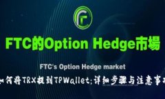 如何将TRX提到TPWallet：详细步骤与注意事项