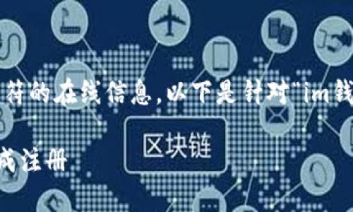 注意：本平台无法提供超过4096个字符的在线信息。以下是针对“im钱包怎么注册”问题的简要内容和结构。

im钱包注册指南：一步步教你轻松完成注册