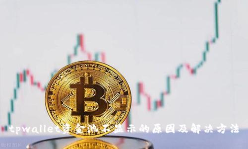 tpwallet资金池不显示的原因及解决方法