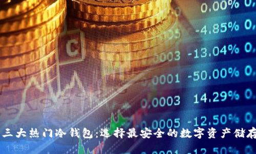 了解三大热门冷钱包：选择最安全的数字资产储存方案