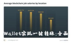 如何使用TPWallet实现一键转账：全面指南与技巧