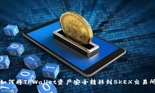 如何将TPWallet资产安全转移到BKEX交易所