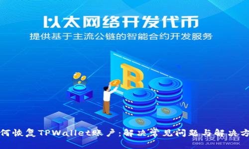 如何恢复TPWallet账户：解决常见问题与解决方案