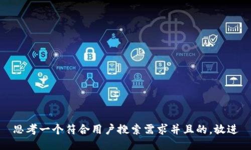 思考一个符合用户搜索需求并且的，放进