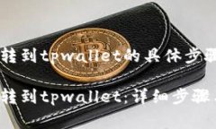 币安怎么划转到tpwallet的具体步骤和注意事项币安