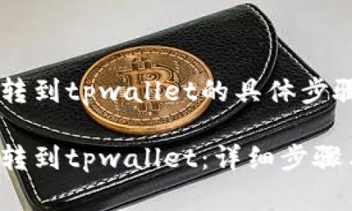 币安怎么划转到tpwallet的具体步骤和注意事项

币安怎么划转到tpwallet：详细步骤与注意事项