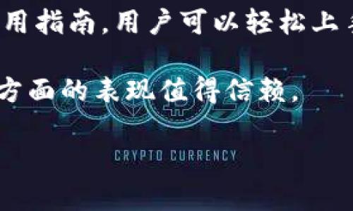 TPWallet下载指南及满额问题解答

TPWallet, 钱包下载, 数字资产, 资产管理/guanjianci

什么是TPWallet

TPWallet是一款专为数字资产管理而设计的钱包应用，支持多种加密货币的存储和交易。随着数字货币的普及，越来越多的人选择使用TPWallet来管理个人资产。该钱包的界面友好，功能全面，不仅能够安全存储用户的资产，还提供了便捷的交换和交易功能。

TPWallet的主要功能

TPWallet不仅仅是一款普通的钱包应用，它集成了众多功能，让用户能够在一个平台上完成所有的资产管理工作。主要功能包括：

ul
    listrong多币种支持：/strongTPWallet支持主流的数字货币如比特币、以太坊、USDT等，用户可以在同一平台上管理不同货币的资产。/li
    listrong资产安全：/strongTPWallet采用了多重安全机制，确保用户的资产安全，包括私钥的本地存储和多重签名技术。/li
    listrong便捷交换：/strong用户可以在钱包内部即时交换不同的数字资产，省去往返不同交易所的麻烦。/li
    listrong市场信息：/strong提供实时的市场数据，包括币种价格、交易量等信息，帮助用户做出更好的投资决策。/li
/ul

如何下载TPWallet

TPWallet的下载十分简单。用户可以在官方网站或者应用商店（如Google Play、App Store）中找到TPWallet进行下载。下载路径如下：

ul
    listrong官方网站：/strong用户可以直接访问TPWallet的官方网站，点击下载链接，选择适合自己设备的版本进行下载。/li
    listrong应用商店：/strong也可以通过各大应用商店搜索“TPWallet”，找到应用后点击下载并安装。/li
/ul

完成下载后，用户需要按照屏幕提示进行安装，安装过程简单，几分钟内即可完成。安装完毕后，打开TPWallet并进行注册或登录，即可开始使用。

TPWallet满额问题解析

“满额”通常是指钱包在使用过程中，某种资产达到特定的存储限额。对于TPWallet而言，用户可能会关注如何处理‘满额’问题。一般情况下，这个问题主要与交易、存储和安全措施相关。

什么是满额问题？

满额问题是指用户在TPWallet中某种特定数字资产达到或超过其最大存储限度后，钱包将不再允许该数字资产的存入。例如，如果用户的比特币资产在TPWallet中达到了规定的上限，就无法再向该钱包账户中转入更多的比特币。这种情况可能会导致用户在进行交易时遇到不必要的麻烦，甚至影响到个人的投资计划。

很多数字资产钱包都设置了这样的限额，主要是出于安全和管理的考虑。而不同的数字资产，其限制条件也会有所不同，用户每次进行交易，尤其是大额交易时，最好先确认自己的钱包是否处于满额状态。

如何处理满额问题？

一旦用户在TPWallet中遇到满额问题，可以采取以下几种解决方案：

ul
    listrong进行资产管理：/strong首先，用户可以选择将部分资产转移到其他加密货币钱包中，确保TPWallet中的存储空间留有余地来接收新的入金。/li
    listrong资产交换：/strong使用TPWallet内部的交换功能，将满额的数字资产兑换成其他资产，从而为新的入金开辟通道。/li
    listrong查看钱包设置：/strong有些时候，钱包设置中的限额也可以进行调整，用户应该查看相关设置，确认自己是否可以自助调整限额。/li
    listrong咨询客服：/strong如果不清楚如何处理满额问题，可以尝试联系TPWallet的客服，他们可提供专业的帮助，以解决用户在使用过程中遇到的各种问题。/li
/ul

通过以上方法，用户可以更有效地管理自己的数字资产，避免满额状态对投资造成的不便和影响。

满额对交易的影响

满额问题会对用户的交易行为产生显著影响。一旦达到满额限制，用户在TPWallet上进行进一步的交易时会感到受到限制。这种限制可能导致临时无法参与市场交易，错失最佳的投资时机。而在加密货币市场，交易时机经常变化，灵活应对市场波动非常重要。

如果用户未及时处理满额问题，就可能会错过在行情上涨时入场的机会，直接影响投资收益。此外，满额问题还可能影响到用户的信心，导致对TPWallet的使用产生负面印象，影响其后续的投资决策。

为了应对这种情况，用户在使用TPWallet时最好预设好一个灵活的资产管理方案，随时调整资金流入出，把握住每一个投资机会。

总结

满额问题虽然是使用TPWallet中的一个小问题，却不可小觑。用户应时刻关注自己钱包的资产状况，避免因满额而影响到贸易策略。通过灵活运用各种策略，用户可以最大化地保障自己的交易顺畅进行，确保其在数字资产投资的道路上行稳致远。

常见的相关问题

1. TPWallet是否安全？

在用户选择数字钱包时，安全性是一个不可忽视的重要因素，而TPWallet在这方面做了严谨的设计。首先，该钱包采用了本地存储私钥的方式，确保用户的数字资产不会因为网络攻击而泄露。相较于其他一些智能钱包的在线存储方式，TPWallet的设计理念无疑是更加安全的。

此外，TPWallet还集成了多重签名技术，进一步增加了资产安全防护。用户在进行转账和交易时，需要通过多个验证，这样即使钱包的一个方面受到攻击，用户的资产仍然会受到保护。同时，TPWallet也不断更新其安全机制，以应对日益变化的网络安全威胁。

综上所述，TPWallet以其优秀的安全性表现，赢得了用户的广泛信任，成为越来越多数字资产投资者的优先选择。

2. 如何恢复TPWallet的账户？

账户的恢复通常是许多用户在设置数字钱包时最担心的问题。TPWallet为了增强用户的体验，设定了一个友好的恢复过程。在创建TPWallet账户时，用户需要生成一组恢复助记词，这组助记词是恢复账户的唯一凭证。

如果用户在使用过程中丢失了访问权限，可以按照以下步骤进行恢复：

ul
    listrong下载TPWallet：/strong首先确保您的设备上已经安装TPWallet应用，并打开该应用。/li
    listrong选择恢复账户：/strong在登录页面，点击“恢复账户”的选项。/li
    listrong输入助记词：/strong填写相关的助记词，确保输入的顺序和拼写都是正确的。/li
    listrong访问账户：/strong一旦输入成功，您将能够重新访问您的账户，并对其进行管理。/li
/ul

需要指出的是，助记词的存储非常重要，建议用户在安全的地方进行备份，确保不会丢失。使用TPWallet的人士应该高度重视这个环节，以免在重要时刻遇到不必要的麻烦。

3. TPWallet支持哪些加密货币？

TPWallet作为一款多币种钱包，支持众多不同的加密货币，用户可以在该平台上进行多种资产的管理和交易。具体支持的资产种类包括但不限于：

ul
    listrong比特币（BTC）：/strong作为第一代加密货币，比特币的存在为整个加密货币市场奠定了基础，TPWallet当然包含这一资产。/li
    listrong以太坊（ETH）：/strong作为智能合约平台，以太坊逐渐成为DeFi项目的重要基础资产。/li
    listrong瑞波币（XRP）：/strong被广泛应用于跨境支付场景，TPWallet对瑞波币的支持进一步增大了其使用价值。/li
    listrongUSDT：/strong作为稳定币，USDT在交易中充当着避险役。/li
    listrongsEFI：/strong随着DeFi的流行，TPWallet也逐渐开始支持一些新兴的资产。/li
/ul

总的来说，TPWallet在这方面的资产支持非常丰富，用户可以根据自己的需求进行选择和管理，方便快捷地掌控自己的数字资产情况。

4. TPWallet的使用费用如何？

TPWallet在使用过程中，涉及的费用主要包括交易手续费和网络手续费。交易手续费是钱包应用自己设定的费用，通常因网络情况和交易量而异。这为用户提供了灵活的选择空间，用户可以根据自己的实际需要选择适合的交易模式，以合理控制费用支出。

另外，网络手续费是由使用的区块链网络决定的，每笔交易需按当时的网络拥堵情况支付相应的费用。这个费用并非TPWallet设置，而是直接根据网络情况进行调整。

总的来说，TPWallet力求在保证安全和效率的基础上，尽可能降低用户的手续费支出。同时，建议用户在进行大额交易前，了解网络手续费的情况，以避免额外的开支出现。

总结

TPWallet是一款功能全面、使用便捷的数字资产管理平台，提供多币种支持、资产安全保障以及市场实时信息，深受用户欢迎。通过有效的下载和使用指南，用户可以轻松上手，安心管理个人数字资产。

同时，在使用过程中，用户需关注满额问题，并通过上述方法灵活解决，以保证资产的流动性。此外，安全性也是用户最关心的话题，TPWallet在这一方面的表现值得信赖。

希望通过本文的深度介绍，用户能够更全面地了解TPWallet，并最大化地利用它来进行数字资产投资，实现个人财富的增长。