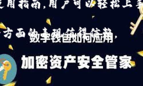 TPWallet下载指南及满额问题解答

TPWallet, 钱包下载, 数字资产, 资产管理/guanjianci

什么是TPWallet

TPWallet是一款专为数字资产管理而设计的钱包应用，支持多种加密货币的存储和交易。随着数字货币的普及，越来越多的人选择使用TPWallet来管理个人资产。该钱包的界面友好，功能全面，不仅能够安全存储用户的资产，还提供了便捷的交换和交易功能。

TPWallet的主要功能

TPWallet不仅仅是一款普通的钱包应用，它集成了众多功能，让用户能够在一个平台上完成所有的资产管理工作。主要功能包括：

ul
    listrong多币种支持：/strongTPWallet支持主流的数字货币如比特币、以太坊、USDT等，用户可以在同一平台上管理不同货币的资产。/li
    listrong资产安全：/strongTPWallet采用了多重安全机制，确保用户的资产安全，包括私钥的本地存储和多重签名技术。/li
    listrong便捷交换：/strong用户可以在钱包内部即时交换不同的数字资产，省去往返不同交易所的麻烦。/li
    listrong市场信息：/strong提供实时的市场数据，包括币种价格、交易量等信息，帮助用户做出更好的投资决策。/li
/ul

如何下载TPWallet

TPWallet的下载十分简单。用户可以在官方网站或者应用商店（如Google Play、App Store）中找到TPWallet进行下载。下载路径如下：

ul
    listrong官方网站：/strong用户可以直接访问TPWallet的官方网站，点击下载链接，选择适合自己设备的版本进行下载。/li
    listrong应用商店：/strong也可以通过各大应用商店搜索“TPWallet”，找到应用后点击下载并安装。/li
/ul

完成下载后，用户需要按照屏幕提示进行安装，安装过程简单，几分钟内即可完成。安装完毕后，打开TPWallet并进行注册或登录，即可开始使用。

TPWallet满额问题解析

“满额”通常是指钱包在使用过程中，某种资产达到特定的存储限额。对于TPWallet而言，用户可能会关注如何处理‘满额’问题。一般情况下，这个问题主要与交易、存储和安全措施相关。

什么是满额问题？

满额问题是指用户在TPWallet中某种特定数字资产达到或超过其最大存储限度后，钱包将不再允许该数字资产的存入。例如，如果用户的比特币资产在TPWallet中达到了规定的上限，就无法再向该钱包账户中转入更多的比特币。这种情况可能会导致用户在进行交易时遇到不必要的麻烦，甚至影响到个人的投资计划。

很多数字资产钱包都设置了这样的限额，主要是出于安全和管理的考虑。而不同的数字资产，其限制条件也会有所不同，用户每次进行交易，尤其是大额交易时，最好先确认自己的钱包是否处于满额状态。

如何处理满额问题？

一旦用户在TPWallet中遇到满额问题，可以采取以下几种解决方案：

ul
    listrong进行资产管理：/strong首先，用户可以选择将部分资产转移到其他加密货币钱包中，确保TPWallet中的存储空间留有余地来接收新的入金。/li
    listrong资产交换：/strong使用TPWallet内部的交换功能，将满额的数字资产兑换成其他资产，从而为新的入金开辟通道。/li
    listrong查看钱包设置：/strong有些时候，钱包设置中的限额也可以进行调整，用户应该查看相关设置，确认自己是否可以自助调整限额。/li
    listrong咨询客服：/strong如果不清楚如何处理满额问题，可以尝试联系TPWallet的客服，他们可提供专业的帮助，以解决用户在使用过程中遇到的各种问题。/li
/ul

通过以上方法，用户可以更有效地管理自己的数字资产，避免满额状态对投资造成的不便和影响。

满额对交易的影响

满额问题会对用户的交易行为产生显著影响。一旦达到满额限制，用户在TPWallet上进行进一步的交易时会感到受到限制。这种限制可能导致临时无法参与市场交易，错失最佳的投资时机。而在加密货币市场，交易时机经常变化，灵活应对市场波动非常重要。

如果用户未及时处理满额问题，就可能会错过在行情上涨时入场的机会，直接影响投资收益。此外，满额问题还可能影响到用户的信心，导致对TPWallet的使用产生负面印象，影响其后续的投资决策。

为了应对这种情况，用户在使用TPWallet时最好预设好一个灵活的资产管理方案，随时调整资金流入出，把握住每一个投资机会。

总结

满额问题虽然是使用TPWallet中的一个小问题，却不可小觑。用户应时刻关注自己钱包的资产状况，避免因满额而影响到贸易策略。通过灵活运用各种策略，用户可以最大化地保障自己的交易顺畅进行，确保其在数字资产投资的道路上行稳致远。

常见的相关问题

1. TPWallet是否安全？

在用户选择数字钱包时，安全性是一个不可忽视的重要因素，而TPWallet在这方面做了严谨的设计。首先，该钱包采用了本地存储私钥的方式，确保用户的数字资产不会因为网络攻击而泄露。相较于其他一些智能钱包的在线存储方式，TPWallet的设计理念无疑是更加安全的。

此外，TPWallet还集成了多重签名技术，进一步增加了资产安全防护。用户在进行转账和交易时，需要通过多个验证，这样即使钱包的一个方面受到攻击，用户的资产仍然会受到保护。同时，TPWallet也不断更新其安全机制，以应对日益变化的网络安全威胁。

综上所述，TPWallet以其优秀的安全性表现，赢得了用户的广泛信任，成为越来越多数字资产投资者的优先选择。

2. 如何恢复TPWallet的账户？

账户的恢复通常是许多用户在设置数字钱包时最担心的问题。TPWallet为了增强用户的体验，设定了一个友好的恢复过程。在创建TPWallet账户时，用户需要生成一组恢复助记词，这组助记词是恢复账户的唯一凭证。

如果用户在使用过程中丢失了访问权限，可以按照以下步骤进行恢复：

ul
    listrong下载TPWallet：/strong首先确保您的设备上已经安装TPWallet应用，并打开该应用。/li
    listrong选择恢复账户：/strong在登录页面，点击“恢复账户”的选项。/li
    listrong输入助记词：/strong填写相关的助记词，确保输入的顺序和拼写都是正确的。/li
    listrong访问账户：/strong一旦输入成功，您将能够重新访问您的账户，并对其进行管理。/li
/ul

需要指出的是，助记词的存储非常重要，建议用户在安全的地方进行备份，确保不会丢失。使用TPWallet的人士应该高度重视这个环节，以免在重要时刻遇到不必要的麻烦。

3. TPWallet支持哪些加密货币？

TPWallet作为一款多币种钱包，支持众多不同的加密货币，用户可以在该平台上进行多种资产的管理和交易。具体支持的资产种类包括但不限于：

ul
    listrong比特币（BTC）：/strong作为第一代加密货币，比特币的存在为整个加密货币市场奠定了基础，TPWallet当然包含这一资产。/li
    listrong以太坊（ETH）：/strong作为智能合约平台，以太坊逐渐成为DeFi项目的重要基础资产。/li
    listrong瑞波币（XRP）：/strong被广泛应用于跨境支付场景，TPWallet对瑞波币的支持进一步增大了其使用价值。/li
    listrongUSDT：/strong作为稳定币，USDT在交易中充当着避险役。/li
    listrongsEFI：/strong随着DeFi的流行，TPWallet也逐渐开始支持一些新兴的资产。/li
/ul

总的来说，TPWallet在这方面的资产支持非常丰富，用户可以根据自己的需求进行选择和管理，方便快捷地掌控自己的数字资产情况。

4. TPWallet的使用费用如何？

TPWallet在使用过程中，涉及的费用主要包括交易手续费和网络手续费。交易手续费是钱包应用自己设定的费用，通常因网络情况和交易量而异。这为用户提供了灵活的选择空间，用户可以根据自己的实际需要选择适合的交易模式，以合理控制费用支出。

另外，网络手续费是由使用的区块链网络决定的，每笔交易需按当时的网络拥堵情况支付相应的费用。这个费用并非TPWallet设置，而是直接根据网络情况进行调整。

总的来说，TPWallet力求在保证安全和效率的基础上，尽可能降低用户的手续费支出。同时，建议用户在进行大额交易前，了解网络手续费的情况，以避免额外的开支出现。

总结

TPWallet是一款功能全面、使用便捷的数字资产管理平台，提供多币种支持、资产安全保障以及市场实时信息，深受用户欢迎。通过有效的下载和使用指南，用户可以轻松上手，安心管理个人数字资产。

同时，在使用过程中，用户需关注满额问题，并通过上述方法灵活解决，以保证资产的流动性。此外，安全性也是用户最关心的话题，TPWallet在这一方面的表现值得信赖。

希望通过本文的深度介绍，用户能够更全面地了解TPWallet，并最大化地利用它来进行数字资产投资，实现个人财富的增长。