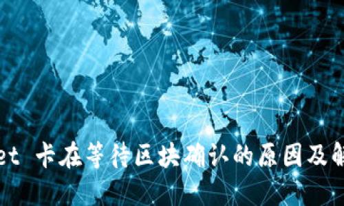 TPWallet 卡在等待区块确认的原因及解决方案