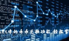 全面解析TPWallet中的币币兑换功能，轻松掌握加密