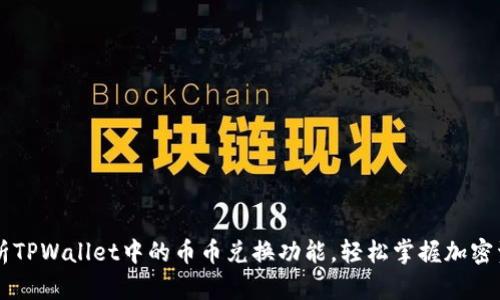 全面解析TPWallet中的币币兑换功能，轻松掌握加密资产交易