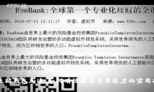 以太坊钱包加速：如何有效提高交易速度的实用指南