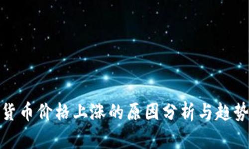 数字货币价格上涨的原因分析与趋势预测