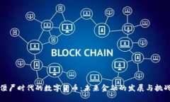 僵尸时代的数字货币：未来金融的发展与挑战