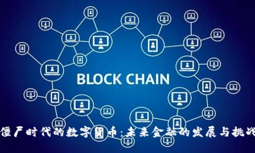 僵尸时代的数字货币：未来金融的发展与挑战