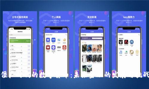 僵尸时代的数字货币：未来金融的发展与挑战