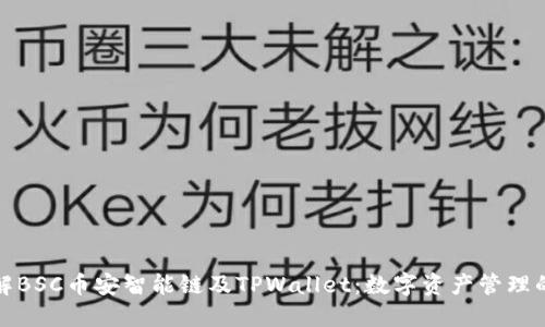 深入了解BSC币安智能链及TPWallet：数字资产管理的新选择