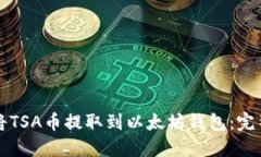 如何将TSA币提取到以太坊钱包：完整指南