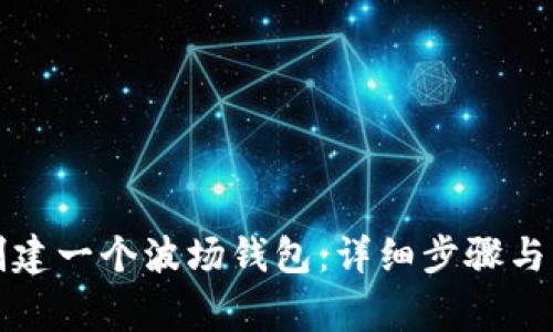 如何使用TP创建一个波场钱包：详细步骤与常见问题解答
