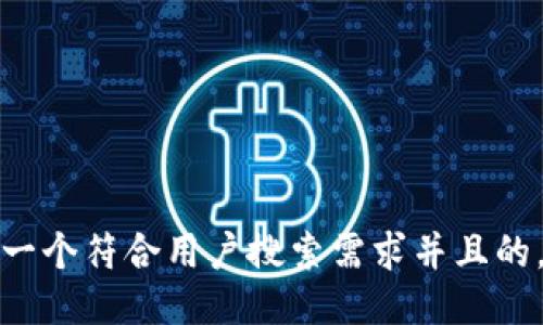 思考一个符合用户搜索需求并且的，放进