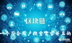 思考一个符合用户搜索需求并且的，放进