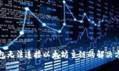 小狐狸钱包无法连接以太坊主链的解决方案与指
