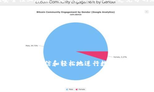    TPWallet：全面解析法币交易的优势与应用  / 

 guanjianci  TPWallet, 法币交易, 数字钱包, 区块链技术  /guanjianci 

---

## TPWallet：全面解析法币交易的优势与应用

随着数字货币的迅猛发展，越来越多的人开始关注如何将法币与数字资产相结合。TPWallet作为一个集成了多种功能的数字钱包平台，为用户提供了方便的法币交易入口和丰富的数字资产管理选项。本文将对TPWallet的法币交易功能进行详细解析，探讨其优缺点，以及在实际应用中的表现。

### 1. TPWallet简介

TPWallet是一个去中心化的数字钱包，支持多种加密货币的存储与交易。它的特点在于用户友好的界面、强大的安全性和多样化的资产支持。TPWallet旨在为用户提供一个方便的交易平台，同时确保资产的安全性和隐私性。

#### 1.1 TPWallet的主要功能

- **多币种支持**：TPWallet支持的数字资产种类繁多，用户可以在一个平台上管理各种不同的数字货币。
- **法币交易支持**：用户可以通过TPWallet轻松地进行法币与数字货币的转换，与传统的交易所相比，手续简便了许多。
- **安全保障**：TPWallet采用多重安全措施，包括冷存储和多重签名，以确保用户资产的安全。
  
### 2. 法币交易的优势

在TPWallet中进行法币交易具有多方面的优势，下面将一一列出。

#### 2.1 便捷性

TPWallet的法币交易流程相对简单，用户可以在几分钟内完成交易，而不需要经过繁琐的身份验证和等待过程。这种便捷性特别适合需要快速交易的用户群体。

#### 2.2 费用低廉

相较于传统的金融机构或者第三方支付平台，TPWallet的法币交易手续费较低，为用户节省了很多资金。尤其是在进行大额交易时，这种节省显得尤为重要。

#### 2.3 多样化的支付方式

TPWallet支持多种法币支付方式，用户可以选择最适合自己的方式进行支付，包括银行转账、信用卡支付等，这无疑提升了用户的交易体验。

#### 2.4 隐私性高

使用TPWallet进行法币交易，用户可相对保持匿名性，减少了身份泄露的风险。这对于那些关注隐私的用户来说，尤其重要。

### 3. 法币交易的局限性

尽管TPWallet在法币交易中表现出色，但仍然存在一些局限性，这些因素在一定程度上会影响用户的选择。

#### 3.1 法律监管风险

在许多国家和地区，加密数字货币的法律监管仍不健全，这可能会对TPWallet的法币交易带来不确定性。用户在进行交易时，需自行承担相应的法律风险。

#### 3.2 资源的局限性

虽然TPWallet支持多种法币和数字货币，但由于市场变化，其支持的具体货币可能会有所调整，用户需随时关注官方宣布的消息。

#### 3.3 市场波动性大

法币与数字货币之间的价格波动风险不容小觑。用户在进行法币交易时，可能会因为市场波动而遭受损失。

#### 3.4 技术门槛

TPWallet的使用并不是完全零门槛的，对于一些数字货币知识相对较少的用户来说，如何进行法币交易仍然需要一些时间和精力去了解。

### 4. 使用TPWallet进行法币交易的实践步骤

TPWallet的法币交易相对直接，以下是详细步骤。

#### 4.1 注册与登录

用户需要首先下载TPWallet应用，并创建一个账户。在注册过程中，用户需提供有效的联系方式，并设置安全密码。完成后，用户可以通过邮箱或手机验证码登录。

#### 4.2 资产管理

登录后，用户需选择法币交易界面，接下来的步骤是进行资产管理。用户可以通过该界面查看自己持有的数字货币和法币。

#### 4.3 法币存入与取出

用户可以选择将法币存入TPWallet，以便于后续交易。支出方面则包括从TPWallet取出法币至银行账户的步骤。

#### 4.4 交易流程

用户在选择法币与数字货币的交易时，需输入相关数量和价格，接着系统会提示交易的手续费。在确认交易信息正确后，用户只需点击确认进行交易。

#### 4.5 交易记录查询

TPWallet提供了便捷的交易记录查询功能，用户可以随时查看自己的交易历史，确保资产安全。

### 5. 常见问题解答

在使用TPWallet进行法币交易的过程中，用户常常会有一些疑问，下面将针对四个常见问题进行详细解答。

#### 问题一：TPWallet的资金安全性如何保障？

TPWallet非常重视用户资产的安全性，其安全措施可谓严密。具体来说：

1. **冷存储技术**：TPWallet的大部分用户资产都存储在离线环境中，冷存储可以有效防止黑客的攻击。这意味着，即使TPWallet的服务器遭到攻击，相关资产也不会受到影响。

2. **多重签名**：该平台使用多重签名技术进行交易，确保需要经过多个验证才能完成一笔交易，这进一步降低了资金被盗的风险。

3. **定期安全审计**：TPWallet会定期进行安全审计，对系统进行检查，以识别潜在的安全漏洞，确保平台始终处于最佳的安全状态。

4. **用户隐私保护**：TPWallet采取多种方式保护用户隐私，包括不轻易分享用户的个人信息。用户在进行法币交易时，可选择匿名进行，有效防止信息泄漏。

5. **风险提示**：在进行任何数字货币的交易前，TPWallet会向用户发出风险提示，用户在开户、交易时需遵循相关法律法规。

通过以上几点，TPWallet为用户提供了一个相对安全的法币交易环境，用户可以放心使用。

#### 问题二：如何为TPWallet充值法币？

充值是用户使用TPWallet的重要环节，具体步骤如下：

1. **选择充值方式**：用户登录TPWallet后，进入法币钱包界面，系统会给出多种充值方式，例如银行转账、支付宝、信用卡等。用户根据个人偏好选择合适的充值方式。

2. **输入充值金额**：选择好充值方式后，用户需输入想要充值的金额。TPWallet会实时显示手续费信息和到账时间，帮助用户做出决定。

3. **完成支付**：根据所选的充值方式，用户需在对应的平台上完成支付。例如，如果选择银行转账，用户需在网银中将款项转至TPWallet提供的指定账户。

4. **确认到账**：完成支付后，用户可在TPWallet上查看资金到账状态，通常情况下，提现事务受到账时间的影响，一般需1-3个工作日完成。

5. **充值记录查询**：TPWallet也会提供充值历史记录供用户查询，帮助用户了解资金流向。

整个充值过程，用户可以随时随地完成操作，大大提高了交易的便捷性。

#### 问题三：TPWallet是不是所有国家都支持法币交易？

TPWallet的法币交易虽然广泛，但并非在所有国家都受到支持。具体情况如下：

1. **各国法律法规差异**：因为不同国家对数字资产和法币的监管政策相异，TPWallet必须遵守各国的法律法规。在某些国家，由于当地政府的限制，TPWallet可能无法提供法币交易服务。

2. **用户身份验证**：TPWallet在某些国家要求进行身份验流以遵循相关法律。例如，用户在某些地区可能需要提交身份证明材料以符合反洗钱及反诈骗法规。

3. **支持的法币种类**：即使TPWallet在某些国家提供法币交易，也可能不支持当地法币。用户在进行交易前需确认。

4. **持续更新**：TPWallet会根据市场变化和法规变化不断更新其服务，国家支持情况也会随之调整。用户可通过TPWallet的官网或官方社交媒体获取最新信息。

综上所述，用户需自行了解并承担所在地的法律责任，并积极关注TPWallet在不同区域的合规公告，确保交易的合法性和安全性。

#### 问题四：TPWallet和其他数字钱包有何不同？

TPWallet在功能上具有一些独特之处，与市面上其他数字钱包相比，主要表现在以下几个方面：

1. **法币交易的便捷性**：TPWallet针对法币交易进行了，用户可以更便捷地完成法币和数字货币之间的转换，而不需要多步骤的手续。这是TPWallet最显著的优势之一。

2. **多币种支持**：除了常规的比特币和以太坊，TPWallet还支持多种小众的数字资产，这使得它在资产投资的范围上更加广泛。

3. **用户体验**：TPWallet注重用户交互体验，界面简洁清晰，使得无论是新手还是老手都能快速上手。而一些传统钱包因功能繁杂，常常让新用户感到困惑。

4. **安全保障**：安全性是TPWallet的一大亮点，其多重安全措施为用户资产提供了充分保障。而一些其他数字钱包可能在安全性上存在一定的隐患，比如缺乏充分的加密措施。

5. **社区支持**：TPWallet运营团队在社区方面较为活跃，定期与用户互动，收集反馈，通过社区推动产品的后续改进。

通过以上比较，可以看出TPWallet与其他数字钱包有其独特优势，适合对法币交易有迫切需求的用户。

### 结语

TPWallet为用户提供了一个安全、便捷的法币交易平台。通过了解TPWallet的功能与优势、法币交易流程以及常见问题，用户可以更加自信和轻松地进行数字资产管理。随着数字货币和法币的进一步融合，TPWallet必将为用户的资金管理及交易体验带来更多便捷。

希望本文能为用户提供帮助，让您更好地利用TPWallet进行法币交易！