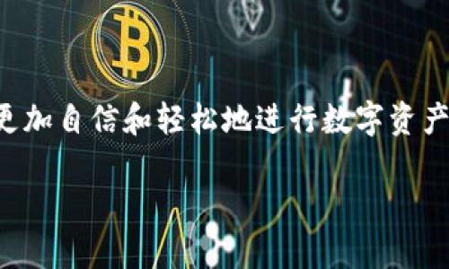    TPWallet：全面解析法币交易的优势与应用  / 

 guanjianci  TPWallet, 法币交易, 数字钱包, 区块链技术  /guanjianci 

---

## TPWallet：全面解析法币交易的优势与应用

随着数字货币的迅猛发展，越来越多的人开始关注如何将法币与数字资产相结合。TPWallet作为一个集成了多种功能的数字钱包平台，为用户提供了方便的法币交易入口和丰富的数字资产管理选项。本文将对TPWallet的法币交易功能进行详细解析，探讨其优缺点，以及在实际应用中的表现。

### 1. TPWallet简介

TPWallet是一个去中心化的数字钱包，支持多种加密货币的存储与交易。它的特点在于用户友好的界面、强大的安全性和多样化的资产支持。TPWallet旨在为用户提供一个方便的交易平台，同时确保资产的安全性和隐私性。

#### 1.1 TPWallet的主要功能

- **多币种支持**：TPWallet支持的数字资产种类繁多，用户可以在一个平台上管理各种不同的数字货币。
- **法币交易支持**：用户可以通过TPWallet轻松地进行法币与数字货币的转换，与传统的交易所相比，手续简便了许多。
- **安全保障**：TPWallet采用多重安全措施，包括冷存储和多重签名，以确保用户资产的安全。
  
### 2. 法币交易的优势

在TPWallet中进行法币交易具有多方面的优势，下面将一一列出。

#### 2.1 便捷性

TPWallet的法币交易流程相对简单，用户可以在几分钟内完成交易，而不需要经过繁琐的身份验证和等待过程。这种便捷性特别适合需要快速交易的用户群体。

#### 2.2 费用低廉

相较于传统的金融机构或者第三方支付平台，TPWallet的法币交易手续费较低，为用户节省了很多资金。尤其是在进行大额交易时，这种节省显得尤为重要。

#### 2.3 多样化的支付方式

TPWallet支持多种法币支付方式，用户可以选择最适合自己的方式进行支付，包括银行转账、信用卡支付等，这无疑提升了用户的交易体验。

#### 2.4 隐私性高

使用TPWallet进行法币交易，用户可相对保持匿名性，减少了身份泄露的风险。这对于那些关注隐私的用户来说，尤其重要。

### 3. 法币交易的局限性

尽管TPWallet在法币交易中表现出色，但仍然存在一些局限性，这些因素在一定程度上会影响用户的选择。

#### 3.1 法律监管风险

在许多国家和地区，加密数字货币的法律监管仍不健全，这可能会对TPWallet的法币交易带来不确定性。用户在进行交易时，需自行承担相应的法律风险。

#### 3.2 资源的局限性

虽然TPWallet支持多种法币和数字货币，但由于市场变化，其支持的具体货币可能会有所调整，用户需随时关注官方宣布的消息。

#### 3.3 市场波动性大

法币与数字货币之间的价格波动风险不容小觑。用户在进行法币交易时，可能会因为市场波动而遭受损失。

#### 3.4 技术门槛

TPWallet的使用并不是完全零门槛的，对于一些数字货币知识相对较少的用户来说，如何进行法币交易仍然需要一些时间和精力去了解。

### 4. 使用TPWallet进行法币交易的实践步骤

TPWallet的法币交易相对直接，以下是详细步骤。

#### 4.1 注册与登录

用户需要首先下载TPWallet应用，并创建一个账户。在注册过程中，用户需提供有效的联系方式，并设置安全密码。完成后，用户可以通过邮箱或手机验证码登录。

#### 4.2 资产管理

登录后，用户需选择法币交易界面，接下来的步骤是进行资产管理。用户可以通过该界面查看自己持有的数字货币和法币。

#### 4.3 法币存入与取出

用户可以选择将法币存入TPWallet，以便于后续交易。支出方面则包括从TPWallet取出法币至银行账户的步骤。

#### 4.4 交易流程

用户在选择法币与数字货币的交易时，需输入相关数量和价格，接着系统会提示交易的手续费。在确认交易信息正确后，用户只需点击确认进行交易。

#### 4.5 交易记录查询

TPWallet提供了便捷的交易记录查询功能，用户可以随时查看自己的交易历史，确保资产安全。

### 5. 常见问题解答

在使用TPWallet进行法币交易的过程中，用户常常会有一些疑问，下面将针对四个常见问题进行详细解答。

#### 问题一：TPWallet的资金安全性如何保障？

TPWallet非常重视用户资产的安全性，其安全措施可谓严密。具体来说：

1. **冷存储技术**：TPWallet的大部分用户资产都存储在离线环境中，冷存储可以有效防止黑客的攻击。这意味着，即使TPWallet的服务器遭到攻击，相关资产也不会受到影响。

2. **多重签名**：该平台使用多重签名技术进行交易，确保需要经过多个验证才能完成一笔交易，这进一步降低了资金被盗的风险。

3. **定期安全审计**：TPWallet会定期进行安全审计，对系统进行检查，以识别潜在的安全漏洞，确保平台始终处于最佳的安全状态。

4. **用户隐私保护**：TPWallet采取多种方式保护用户隐私，包括不轻易分享用户的个人信息。用户在进行法币交易时，可选择匿名进行，有效防止信息泄漏。

5. **风险提示**：在进行任何数字货币的交易前，TPWallet会向用户发出风险提示，用户在开户、交易时需遵循相关法律法规。

通过以上几点，TPWallet为用户提供了一个相对安全的法币交易环境，用户可以放心使用。

#### 问题二：如何为TPWallet充值法币？

充值是用户使用TPWallet的重要环节，具体步骤如下：

1. **选择充值方式**：用户登录TPWallet后，进入法币钱包界面，系统会给出多种充值方式，例如银行转账、支付宝、信用卡等。用户根据个人偏好选择合适的充值方式。

2. **输入充值金额**：选择好充值方式后，用户需输入想要充值的金额。TPWallet会实时显示手续费信息和到账时间，帮助用户做出决定。

3. **完成支付**：根据所选的充值方式，用户需在对应的平台上完成支付。例如，如果选择银行转账，用户需在网银中将款项转至TPWallet提供的指定账户。

4. **确认到账**：完成支付后，用户可在TPWallet上查看资金到账状态，通常情况下，提现事务受到账时间的影响，一般需1-3个工作日完成。

5. **充值记录查询**：TPWallet也会提供充值历史记录供用户查询，帮助用户了解资金流向。

整个充值过程，用户可以随时随地完成操作，大大提高了交易的便捷性。

#### 问题三：TPWallet是不是所有国家都支持法币交易？

TPWallet的法币交易虽然广泛，但并非在所有国家都受到支持。具体情况如下：

1. **各国法律法规差异**：因为不同国家对数字资产和法币的监管政策相异，TPWallet必须遵守各国的法律法规。在某些国家，由于当地政府的限制，TPWallet可能无法提供法币交易服务。

2. **用户身份验证**：TPWallet在某些国家要求进行身份验流以遵循相关法律。例如，用户在某些地区可能需要提交身份证明材料以符合反洗钱及反诈骗法规。

3. **支持的法币种类**：即使TPWallet在某些国家提供法币交易，也可能不支持当地法币。用户在进行交易前需确认。

4. **持续更新**：TPWallet会根据市场变化和法规变化不断更新其服务，国家支持情况也会随之调整。用户可通过TPWallet的官网或官方社交媒体获取最新信息。

综上所述，用户需自行了解并承担所在地的法律责任，并积极关注TPWallet在不同区域的合规公告，确保交易的合法性和安全性。

#### 问题四：TPWallet和其他数字钱包有何不同？

TPWallet在功能上具有一些独特之处，与市面上其他数字钱包相比，主要表现在以下几个方面：

1. **法币交易的便捷性**：TPWallet针对法币交易进行了，用户可以更便捷地完成法币和数字货币之间的转换，而不需要多步骤的手续。这是TPWallet最显著的优势之一。

2. **多币种支持**：除了常规的比特币和以太坊，TPWallet还支持多种小众的数字资产，这使得它在资产投资的范围上更加广泛。

3. **用户体验**：TPWallet注重用户交互体验，界面简洁清晰，使得无论是新手还是老手都能快速上手。而一些传统钱包因功能繁杂，常常让新用户感到困惑。

4. **安全保障**：安全性是TPWallet的一大亮点，其多重安全措施为用户资产提供了充分保障。而一些其他数字钱包可能在安全性上存在一定的隐患，比如缺乏充分的加密措施。

5. **社区支持**：TPWallet运营团队在社区方面较为活跃，定期与用户互动，收集反馈，通过社区推动产品的后续改进。

通过以上比较，可以看出TPWallet与其他数字钱包有其独特优势，适合对法币交易有迫切需求的用户。

### 结语

TPWallet为用户提供了一个安全、便捷的法币交易平台。通过了解TPWallet的功能与优势、法币交易流程以及常见问题，用户可以更加自信和轻松地进行数字资产管理。随着数字货币和法币的进一步融合，TPWallet必将为用户的资金管理及交易体验带来更多便捷。

希望本文能为用户提供帮助，让您更好地利用TPWallet进行法币交易！