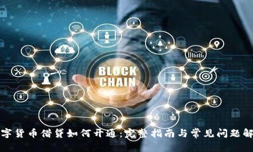 数字货币借贷如何开通：完整指南与常见问题解析