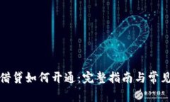 数字货币借贷如何开通：完整指南与常见问题解