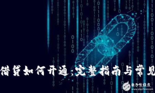 数字货币借贷如何开通：完整指南与常见问题解析